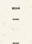 中国民间故事  捆龙仙绳