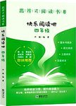 思辨式阅读书系  快乐阅读吧  四年级