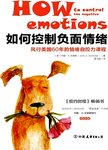 如何控制负面情绪