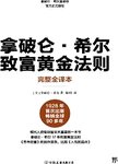 拿破仑·希尔致富黄金法则