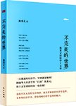 不完美的世界 : 熊秉元经济学十五讲