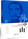 布衣总统  孙中山