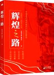 辉煌之路