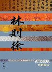 山之巍峨 : 林则徐传