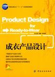 成衣产品设计 = Product design for ready-to-wear