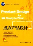 成衣产品设计 = Product design for ready-to-wear