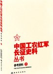 中国工农红军长征史料丛书. 参考资料. 2