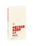 中国工农红军长征史料丛书