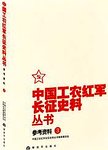 中国工农红军长征史料丛书. 参考资料. 3