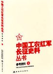 中国工农红军长征史料丛书. 参考资料. 4
