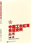 中国工农红军长征史料丛书. 文献. 1