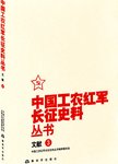 中国工农红军长征史料丛书. 文献. 3