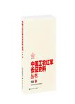中国工农红军长征史料丛书