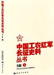 中国工农红军长征史料丛书. 文献. 4