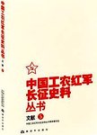 中国工农红军长征史料丛书. 文献. 5