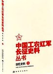 中国工农红军长征史料丛书. 回忆史料. 1