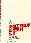 中国工农红军长征史料丛书. 回忆史料. 2