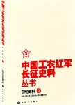 中国工农红军长征史料丛书. 回忆史料. 3