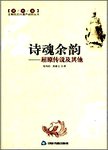 诗魂余韵 : 屈原传说及其他