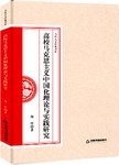 高校马克思主义中国化理论与实践研究