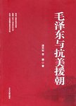毛泽东与抗美援朝. 第2版