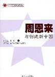 周恩来与创建新中国