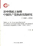 新中国成立初期中国共产党执政实践研究:1949-1956