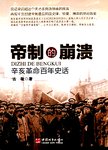 帝制的崩溃 : 辛亥革命百年史话