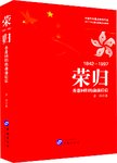 荣归 : 香港回归的前前后后 1842-1997