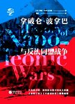 拿破仑·波拿巴与反法同盟战争
