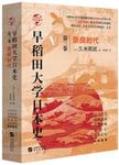早稻田大学日本史  卷3  奈良时代