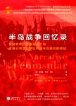 华文全球史  半岛战争回忆录  反法联军斩翼行动与拿破仑帝国在伊比利亚半岛霸权的终结