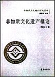 非物质文化遗产概论