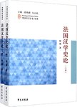 法国汉学史论. 上下册