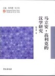 马立安·高利克的汉学研究