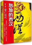 怒放的西汉. 第一部, 秦亡汉兴