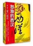 怒放的西汉