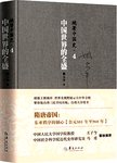 姚著中国史. 4, 中国世界的全盛