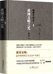 姚著中国史. 1, 黄河文明之光