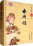 水浒传