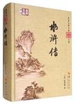 水浒传
