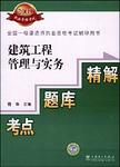 建筑工程管理与实务考点·题库·精解