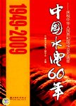 中国水电60年 : 庆祝中华人民共和国成立60周年 : 1949-2009