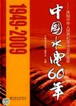 中国水电60年