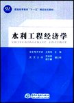 水利工程经济学