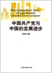 中国共产党与中国的发展进步