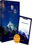 转山 : 在梅里遇见自己