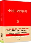 中国历史的教训. 全新修订精装版