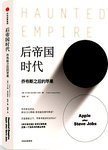 后帝国时代 : 乔布斯之后的苹果