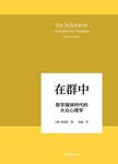 在群中 : 数字媒体时代的大众心理学